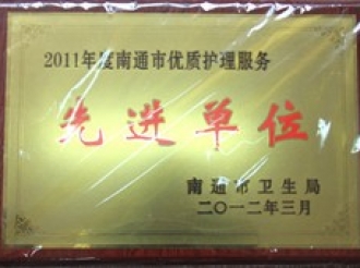 南通市妇幼保健院获得2011年度市优质护理服务先进单位