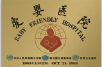 南通市妇幼保健院获得“爱婴医院”称号