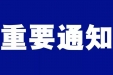 南通市妇幼保健院关于进一步落实常态化疫情防控要求通告