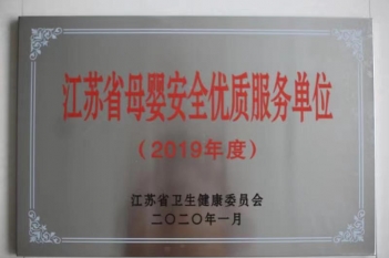 南通市妇幼保健院获得“江苏省母婴安全优质服务单位”
