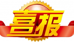 【喜報】南通市婦幼保健院被確認為“江蘇省產后康復實訓基地”