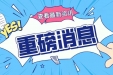 2021年南通市妇幼保健院拟录取劳务派遣人员名单公示（2021年12月批次）