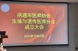 学术动态 | 南通市医师协会生殖与遗传分会成立，南通市妇幼保健院丁家怡当选主任委员