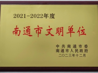 2021-2022年度南通市文明单位