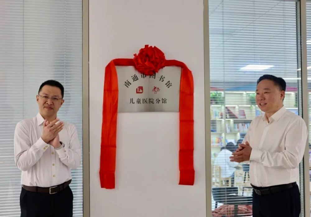 “‘好好’书吧”温暖疗愈路：南通市图书馆儿童医院分馆揭牌