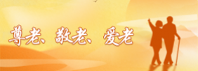 尊老、敬老、愛老