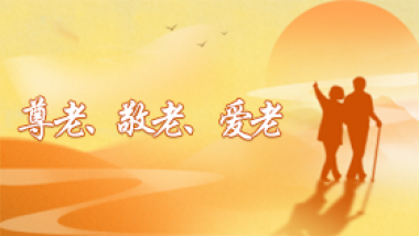 尊老、敬老、爱老