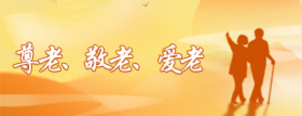 尊老、敬老、爱老