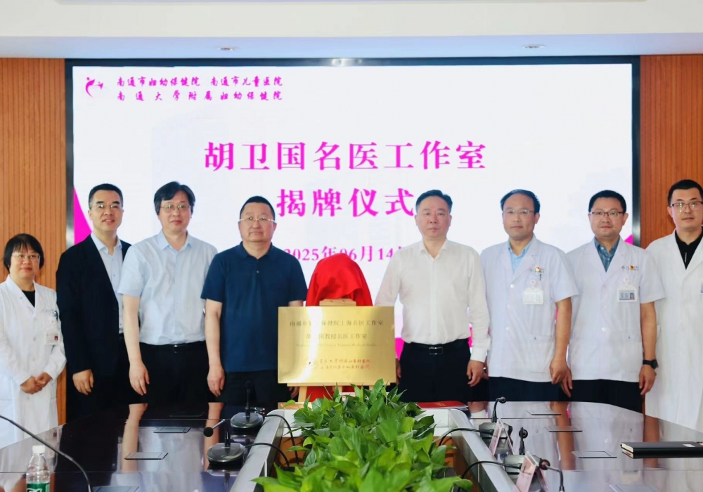 沪上名医每周坐诊南通妇幼，“胡卫国名医工作室”开启妇幼健康新里程