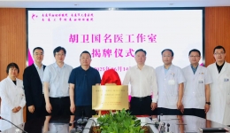 沪上名医每周坐诊南通妇幼，“胡卫国名医工作室”开启妇幼健康新里程