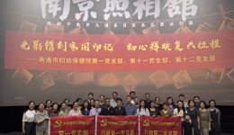 “光影镌刻家国印记、初心辉映复兴征程” ——我院第一党支部、第十一党支部与第十二党支部联合开展观影《南京照相馆》主题党日活动