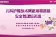 聚焦前沿 守护童心丨我院举办“儿科护理技术新进展和质量安全管理培训班”