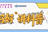 【“好好”讲科普】月经初体验