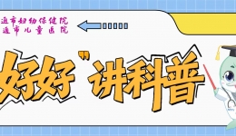 【“好好”讲科普】月经初体验