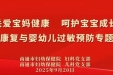 【全国科普月】我院妇科党支部联合儿科党支部举办专题讲座，倾情守护妇儿健康